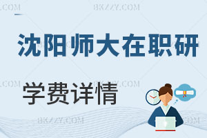沈陽師范大學(xué)在職研究生學(xué)費