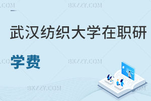 武漢紡織大學在職研究生學費
