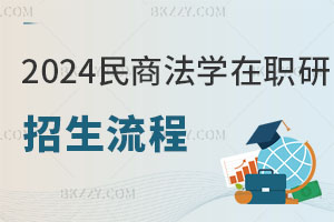 2025民商法學(xué)在職研究生招生流程解析