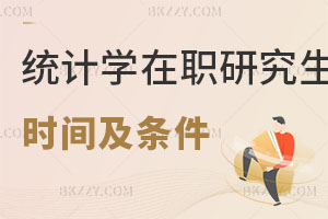 統計學在職研究生報考時間及條件