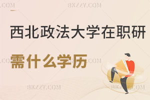 報考西北政法大學在職研究生需要達到什么學歷？