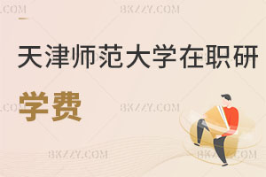 天津師范大學在職研究生學費
