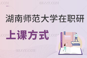 湖南師范大學在職研究生上課方式