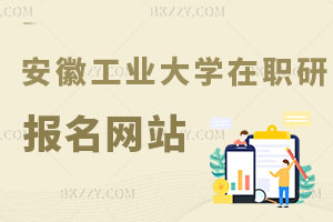 安徽工業(yè)大學(xué)在職研究生在哪個(gè)網(wǎng)站報(bào)名？