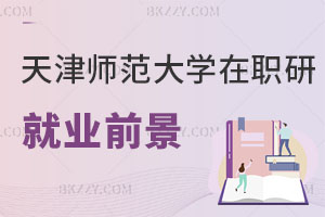 天津師范大學在職研究生就業前景