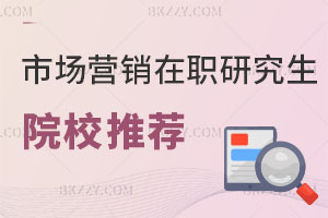 市場(chǎng)營(yíng)銷在職研究生院校推薦
