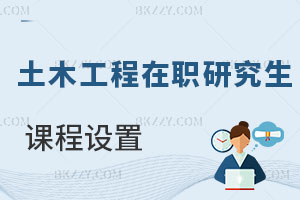 土木工程在職研究生課程設置