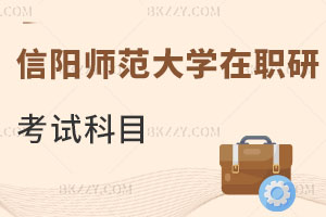 信陽師范大學(xué)在職研究生考試科目