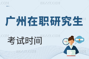 廣州在職研究生考試時(shí)間