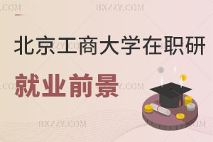 北京工商大學在職研究生就業前景