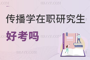 傳播學(xué)在職研究生好考嗎