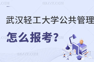 武漢輕工大學公共管理在職研究生怎么報考？