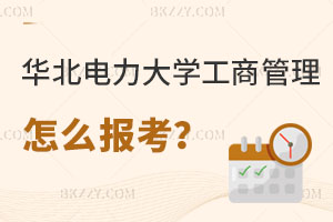 華北電力大學工商管理在職研究生怎么報考？