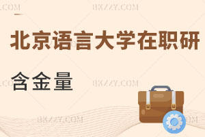 北京語言大學在職研究生含金量
