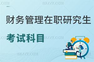 財(cái)務(wù)管理在職研究生考試科目