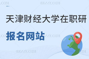 天津財經(jīng)大學(xué)在職研究生在哪個網(wǎng)站報名？