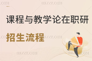 2025課程與教學論在職研究生招生流程