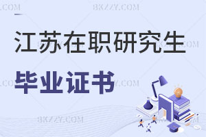 江蘇在職研究生畢業(yè)證書
