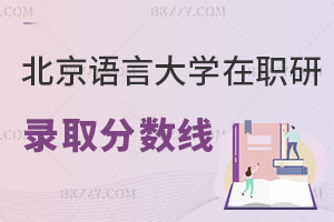 北京語言大學在職研究生錄取分數線