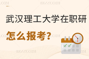 武漢理工大學(xué)公共管理在職研究生怎么報(bào)考？