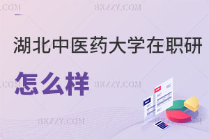 湖北中醫(yī)藥大學(xué)在職研究生怎么樣
