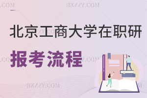 北京工商大學(xué)在職研究生報(bào)考流程