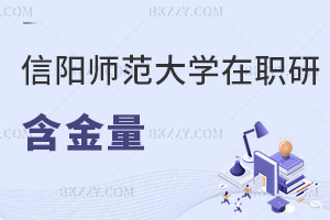 信陽師范大學在職研究生含金量