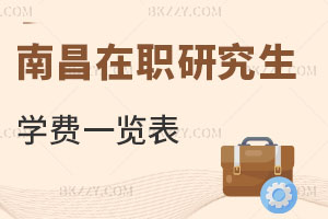 南昌在職研究生學費一覽表