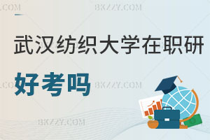 武漢紡織大學(xué)在職研究生好考嗎