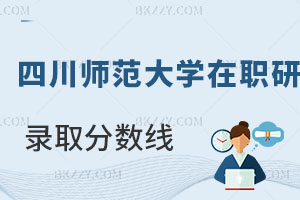 四川師范大學在職研究生錄取分數線