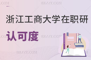 浙江工商大學在職研究生認可度