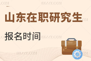 山東在職研究生報(bào)名時(shí)間1