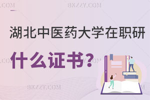 湖北中醫藥大學在職研究生就業前景