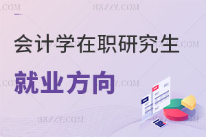 會計學在職研究生就業方向