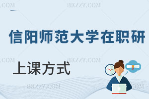 信陽師范大學在職研究生上課方式
