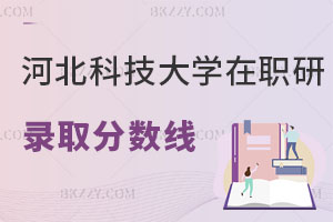 河北科技大學在職研究生錄取分數線
