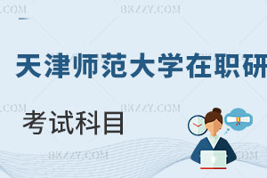 天津師范大學在職研究生考試科目