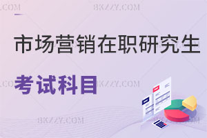 市場(chǎng)營(yíng)銷在職研究生考試科目