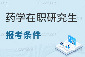藥學在職研究生報考條件
