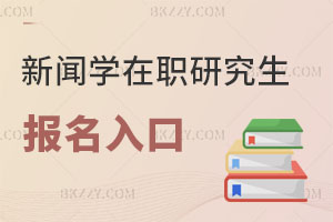 新聞學(xué)在職研究生報(bào)名入口