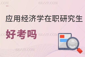 應用經濟學在職研究生好考嗎