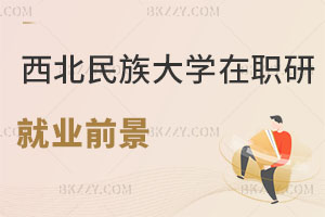 西北民族大學在職研究生就業前景