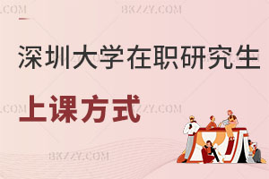 深圳大學在職研究生上課方式