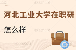 河北工業大學在職研究生怎么樣