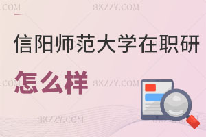 信陽師范大學在職研究生怎么樣