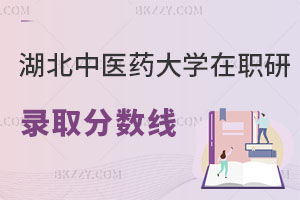 湖北中醫藥大學在職研究生錄取分數線