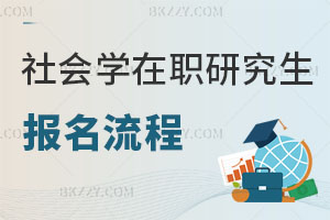 社會學(xué)在職研究生報名流程
