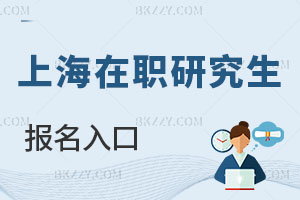 上海在職研究生報名入口