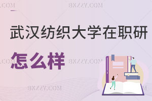 武漢紡織大學在職研究生怎么樣