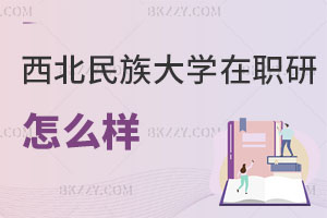 西北民族大學在職研究生怎么樣
